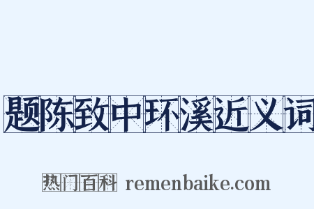 题陈致中环溪近义词是什么意思的图片